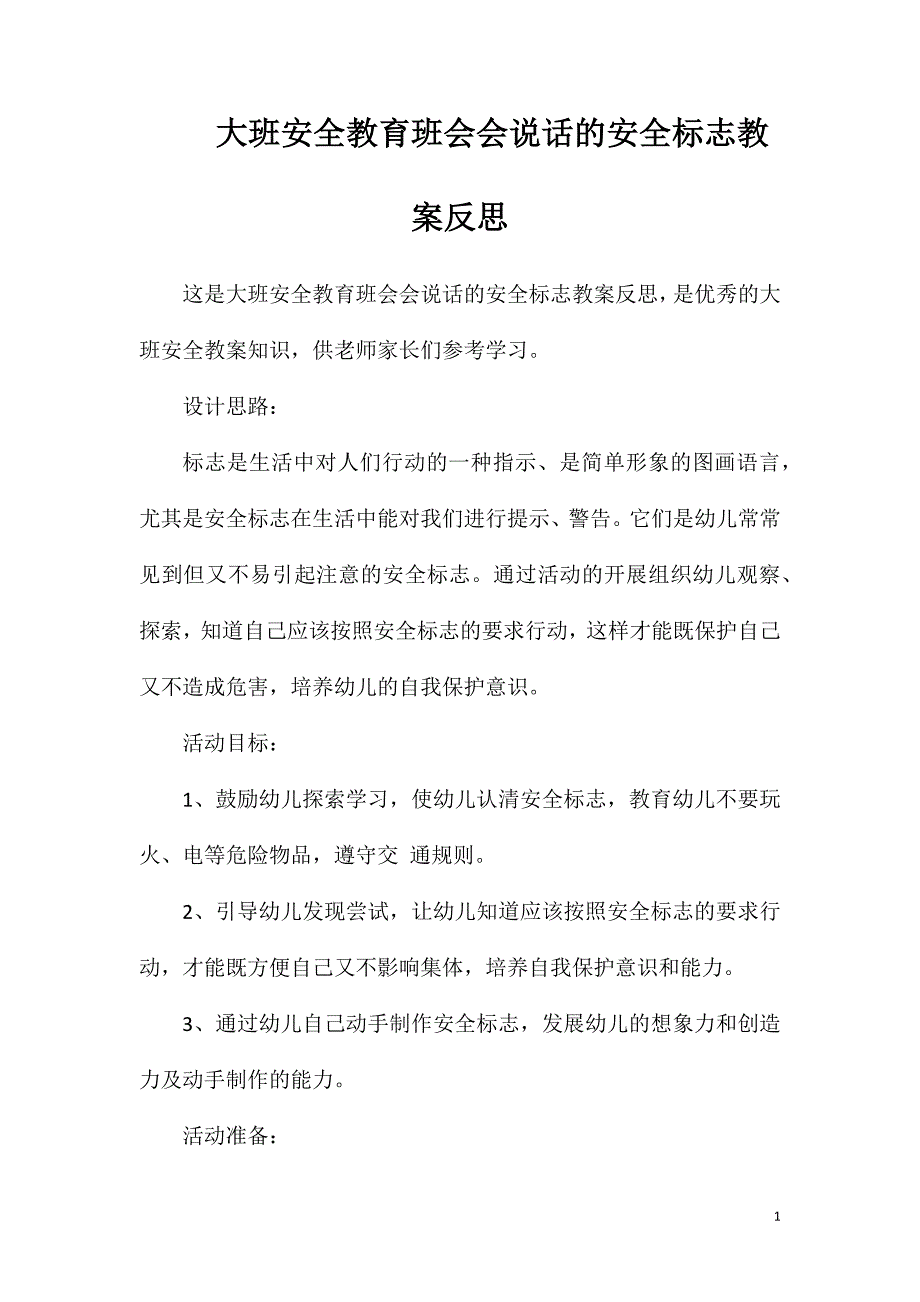 大班安全教育班会会说话的安全标志教案反思.doc_第1页