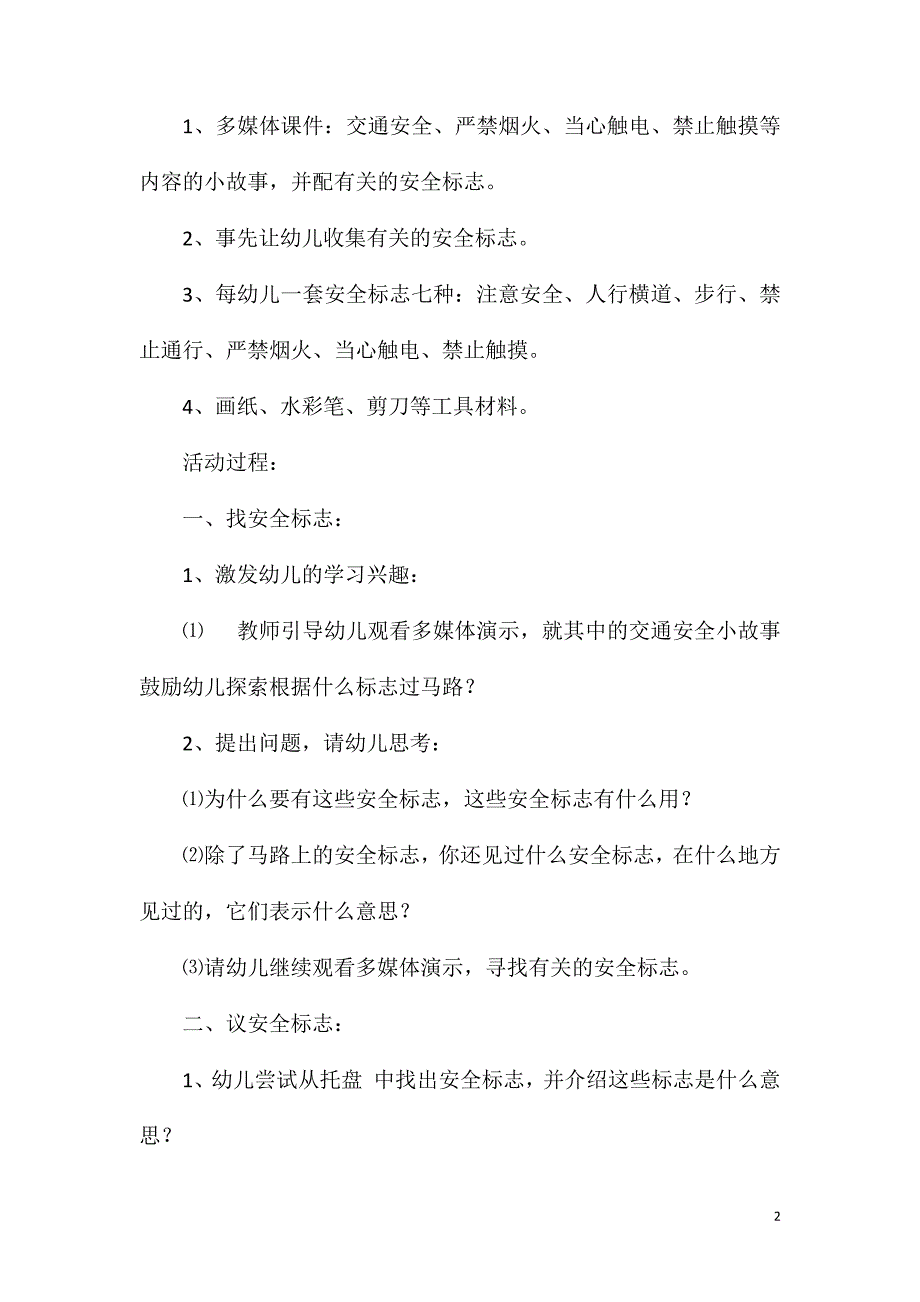 大班安全教育班会会说话的安全标志教案反思.doc_第2页