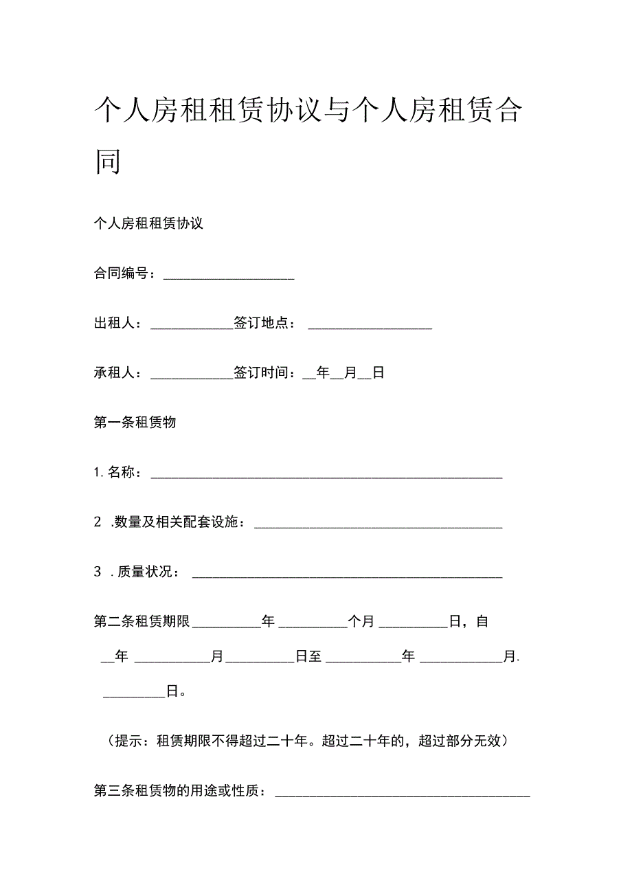 (全)个人房租租赁协议与个人房租赁合同_第1页