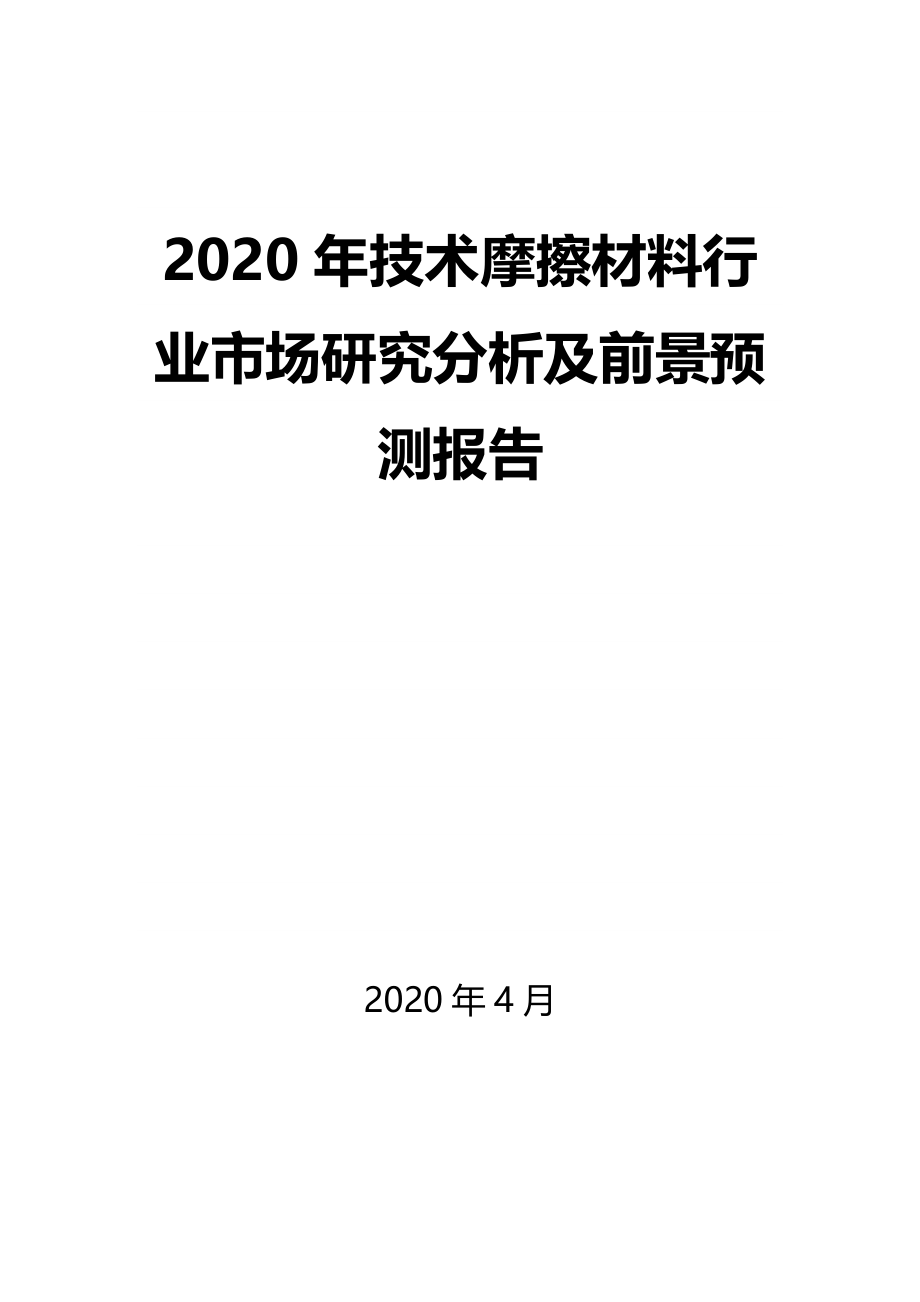 2020年技术摩擦材料行业市场研究分析及前景预测报告_第1页