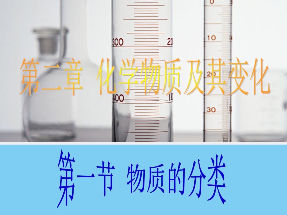 吉林省长市第五中学人教版高中化学必修一2.1物质的分类课件1.ppt_第1页