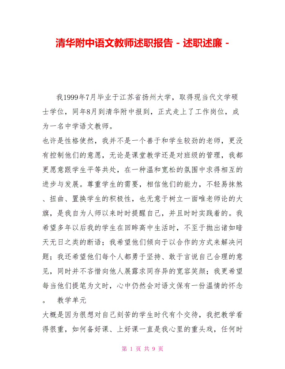 清华附中语文教师述职报告述职述廉_第1页