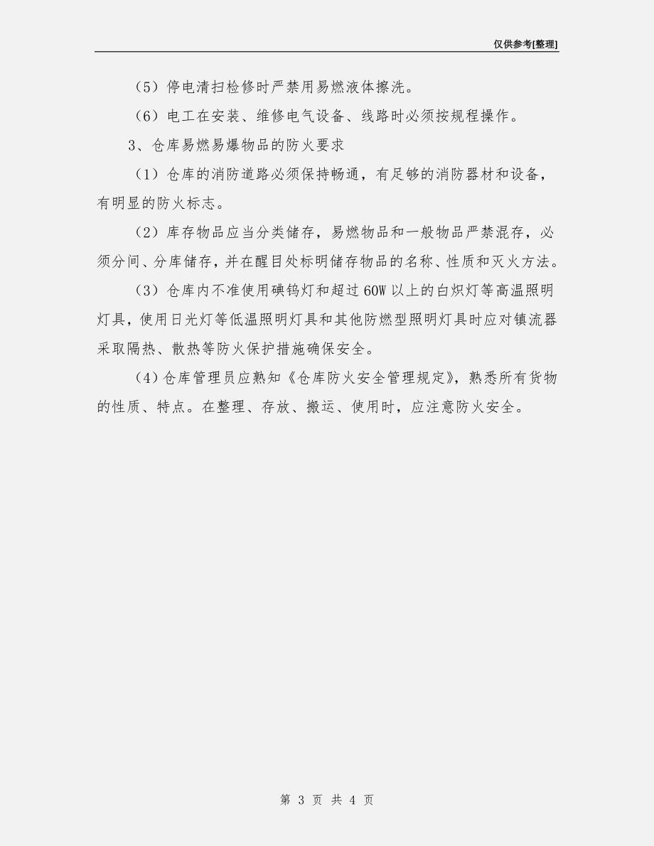 可燃及易燃易爆危险品管理制度.doc_第3页