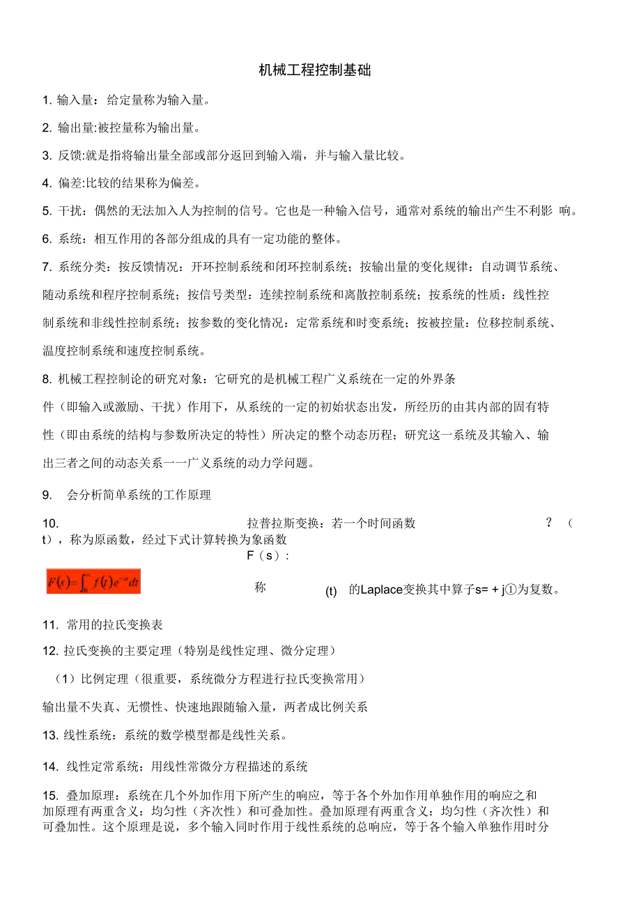 机械工程控制基础复习资料_第1页