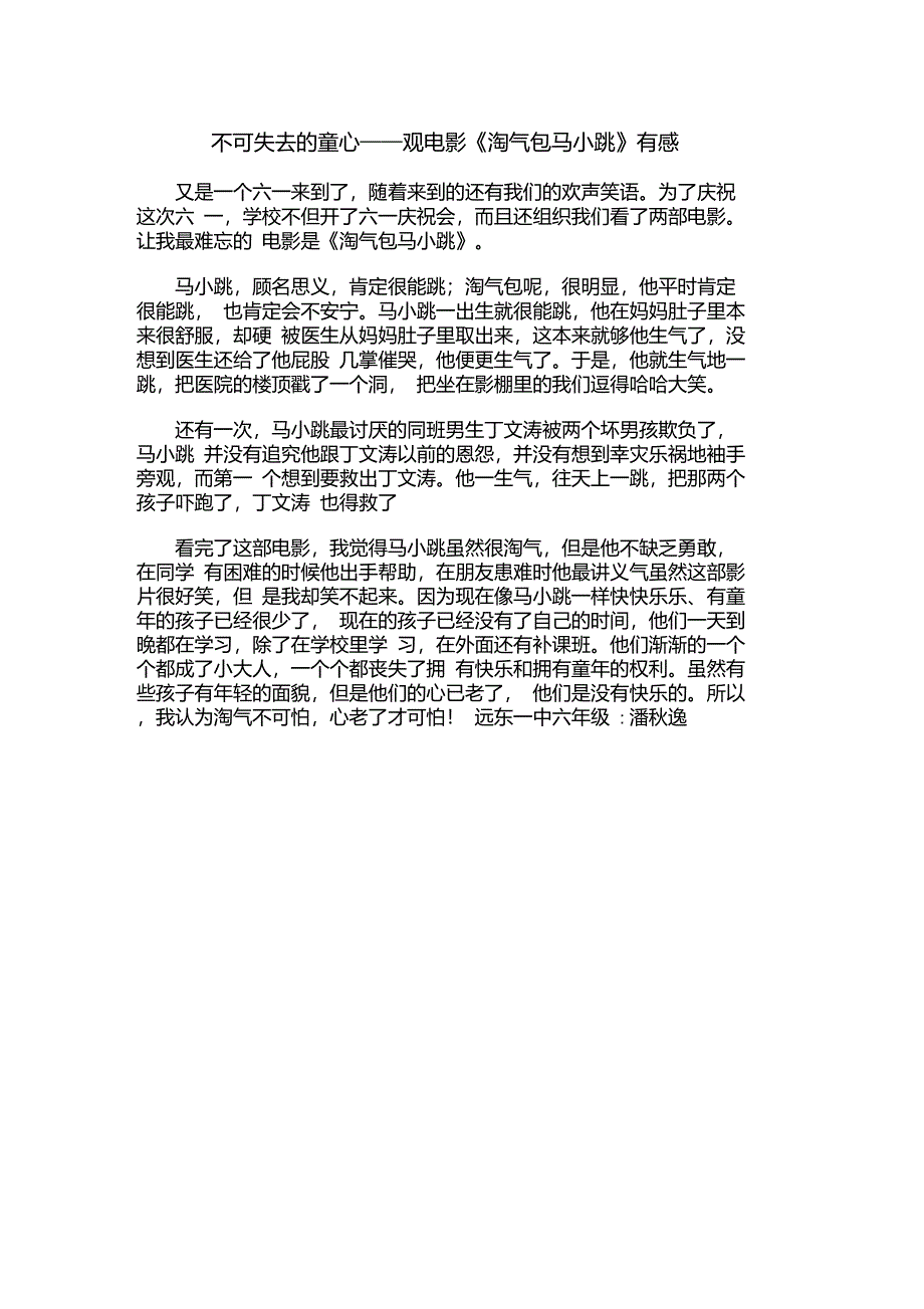 不可失去的童心——观电影《淘气包马小跳》有感_第1页