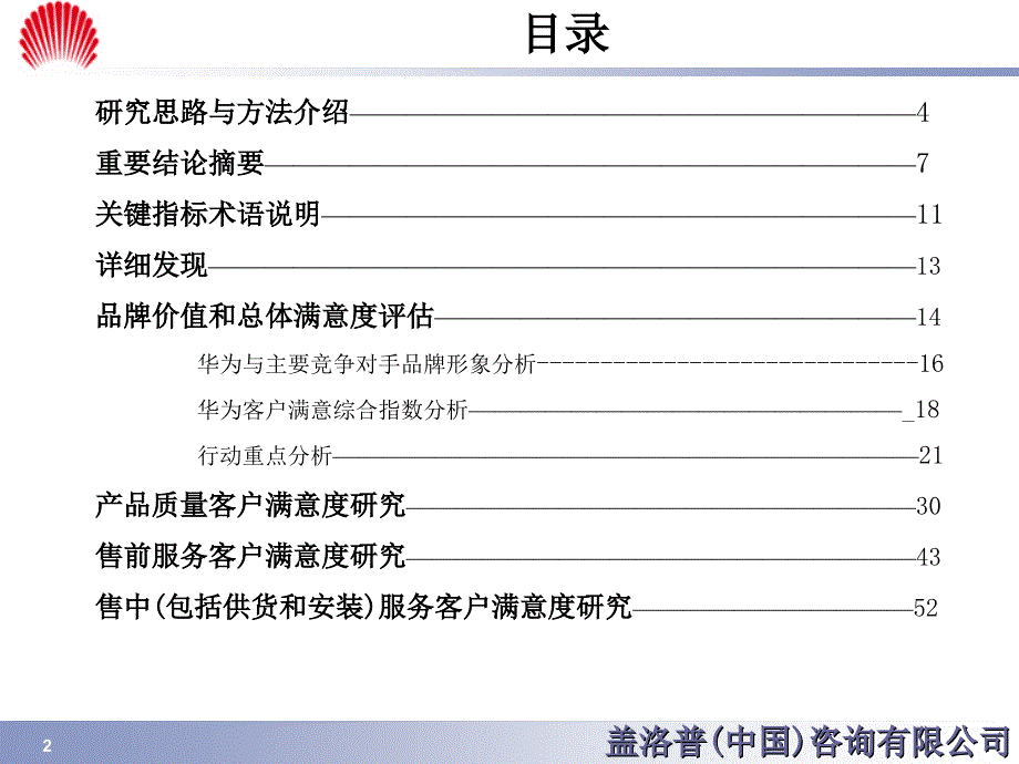 盖洛普客户满意度研究报告_第2页