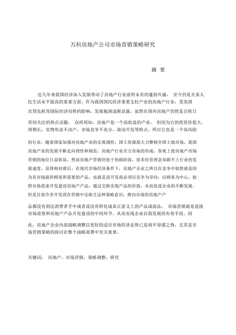 万科房地产公司市场营销策略研究_第1页