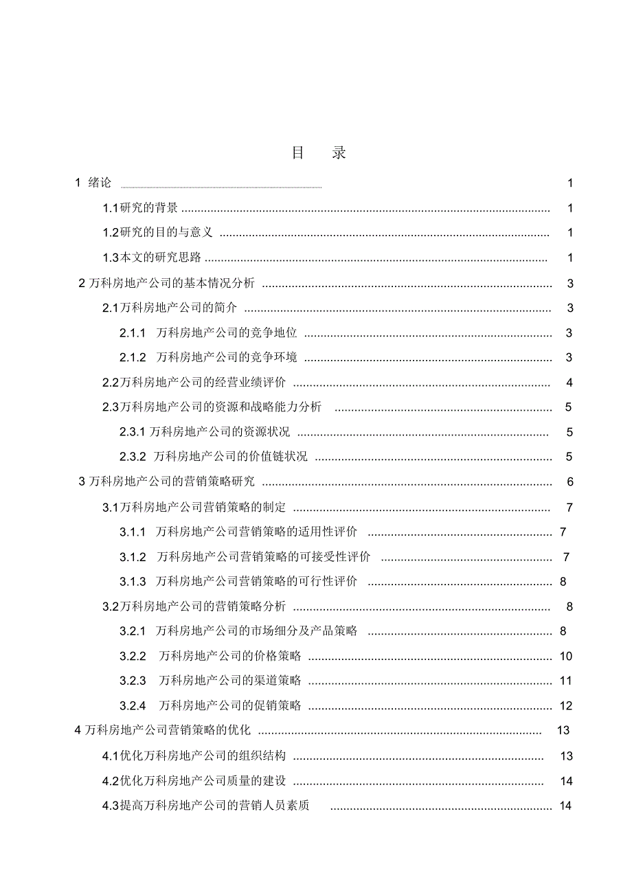 万科房地产公司市场营销策略研究_第2页