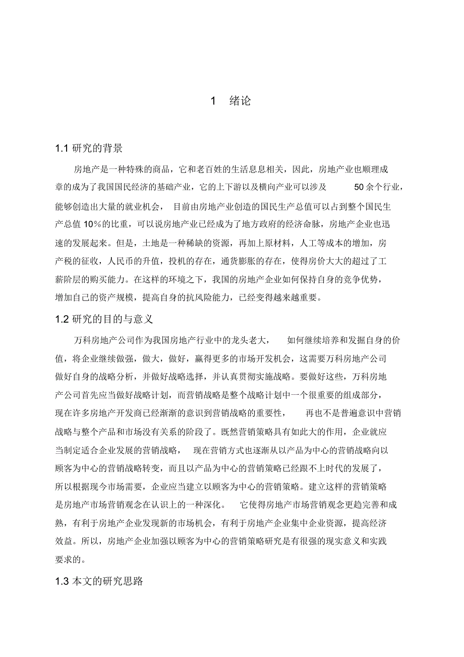 万科房地产公司市场营销策略研究_第4页