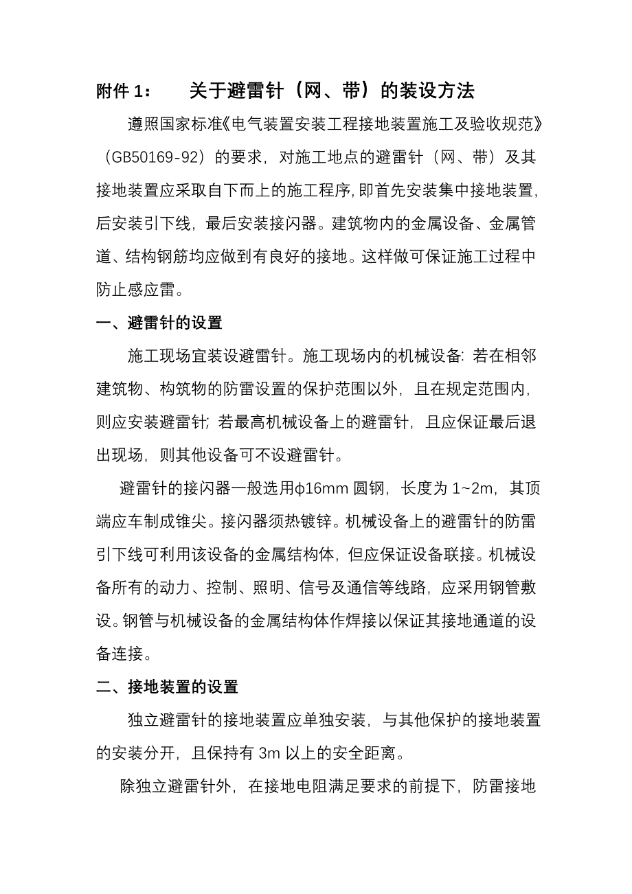 避雷针的装设方法.doc_第1页