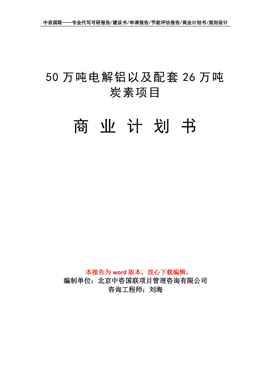 50万吨电解铝以及配套26万吨炭素项目商业计划书写作模板_第1页