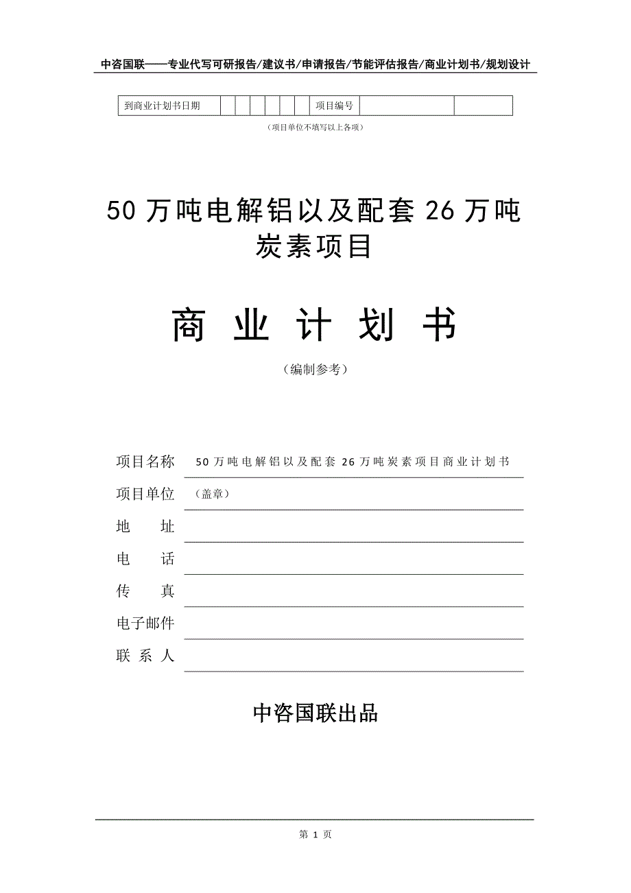 50万吨电解铝以及配套26万吨炭素项目商业计划书写作模板_第2页