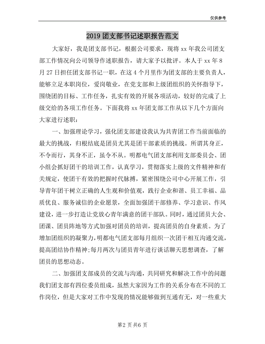 2019团支部书记述职报告范文.doc_第2页