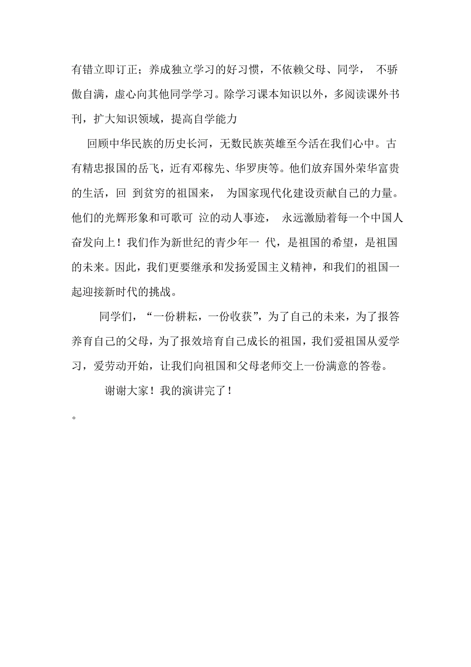 爱劳动、爱学习、爱祖国演讲稿_第2页