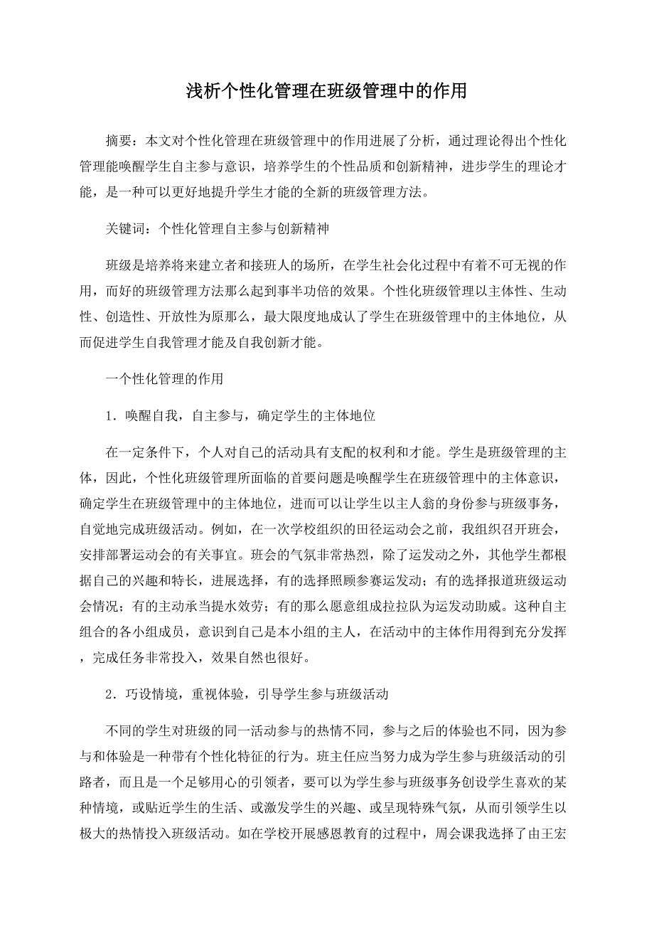 浅析个性化管理在班级管理中的作用_第1页