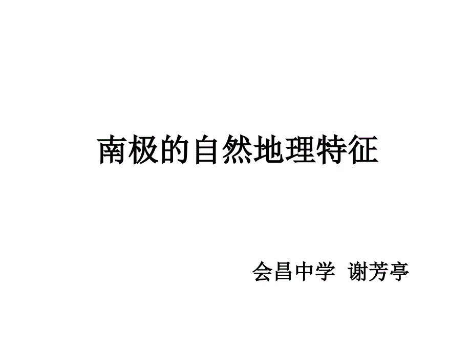 南极的自然理特征_第1页