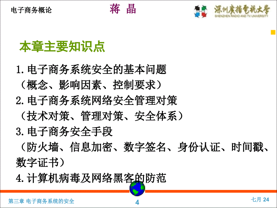 授课教师蒋晶课件_第4页