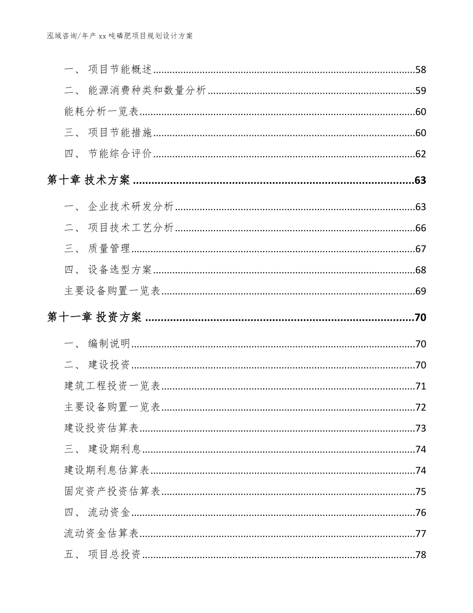 年产xx吨磷肥项目规划设计方案_范文_第3页