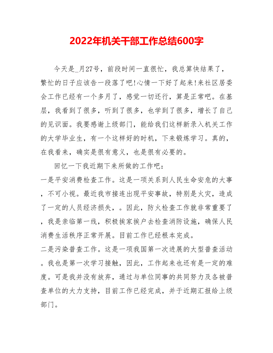 202_年机关干部工作总结600字_第1页