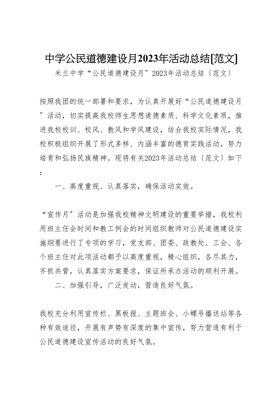 2023年中学公民道德建设月活动汇报总结.doc_第1页