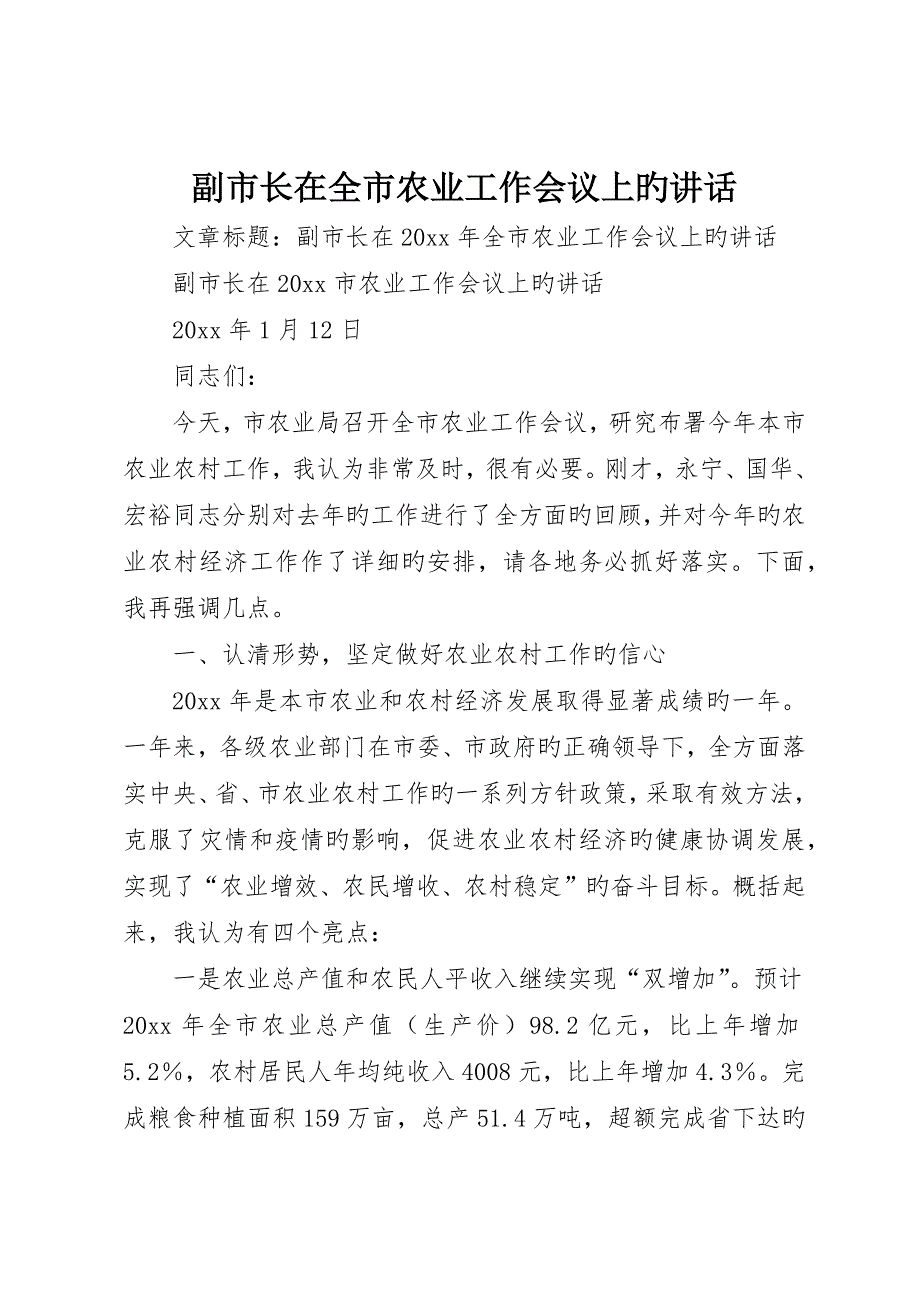 副市长在全市农业工作会议上的致辞_第1页