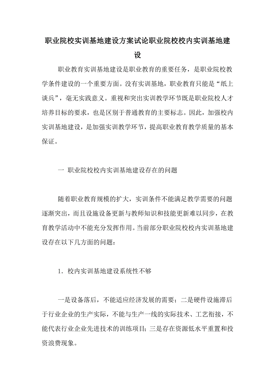 职业院校实训基地建设方案试论职业院校校内实训基地建设_第1页