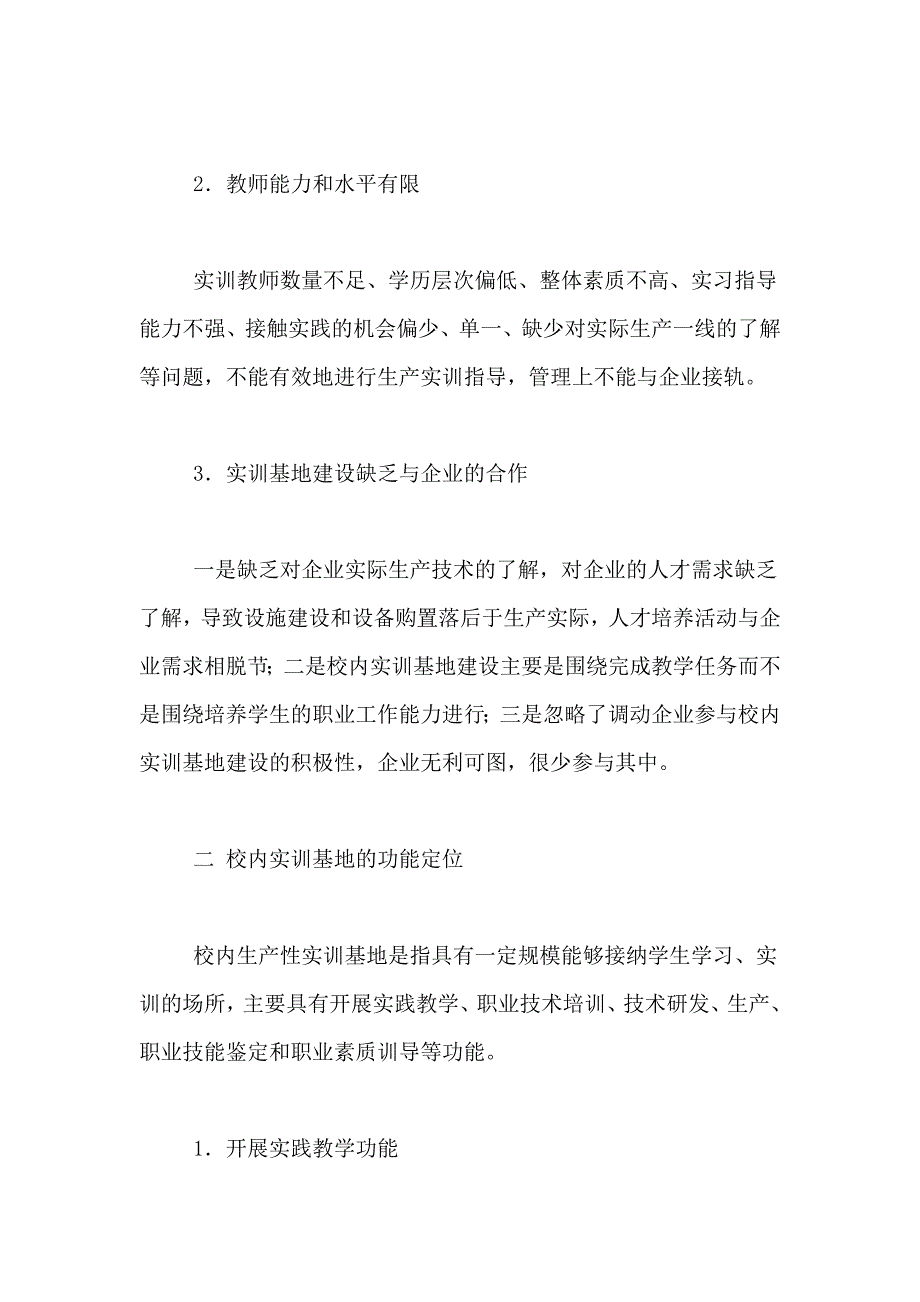 职业院校实训基地建设方案试论职业院校校内实训基地建设_第2页