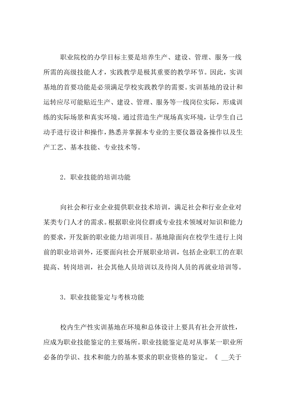 职业院校实训基地建设方案试论职业院校校内实训基地建设_第3页