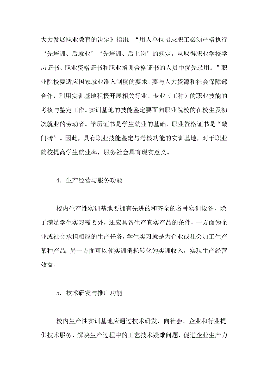 职业院校实训基地建设方案试论职业院校校内实训基地建设_第4页