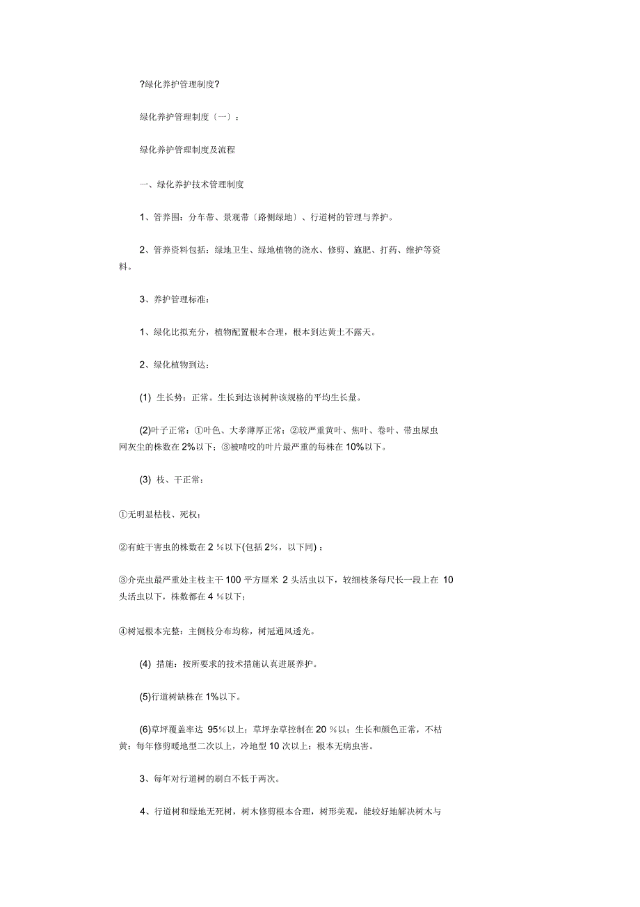 绿化养护管理制度5篇_第1页