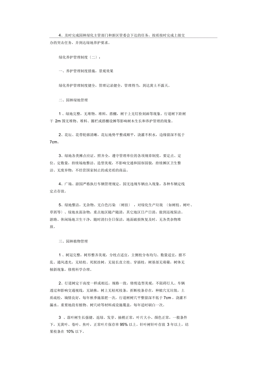 绿化养护管理制度5篇_第4页