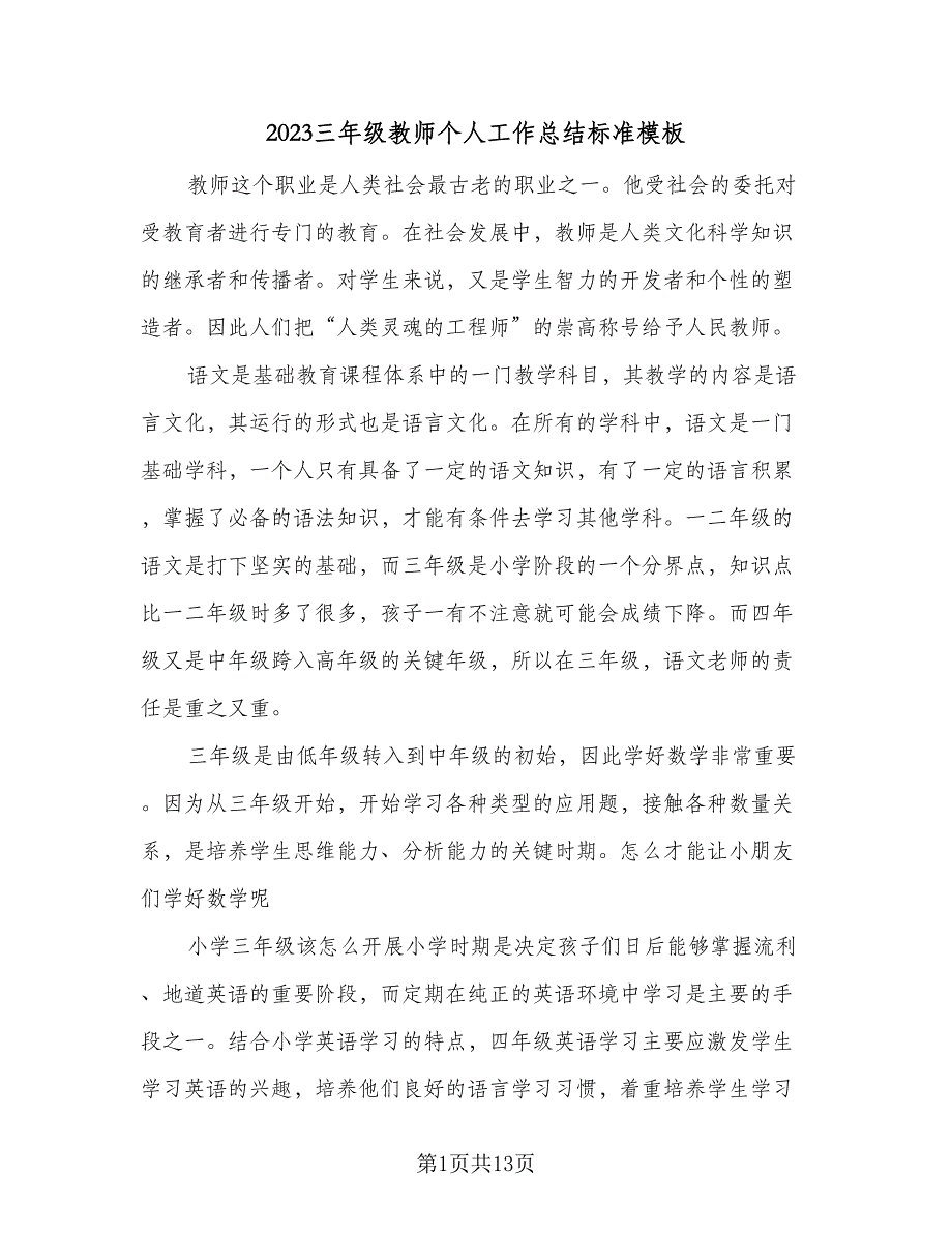 2023三年级教师个人工作总结标准模板（5篇）_第1页