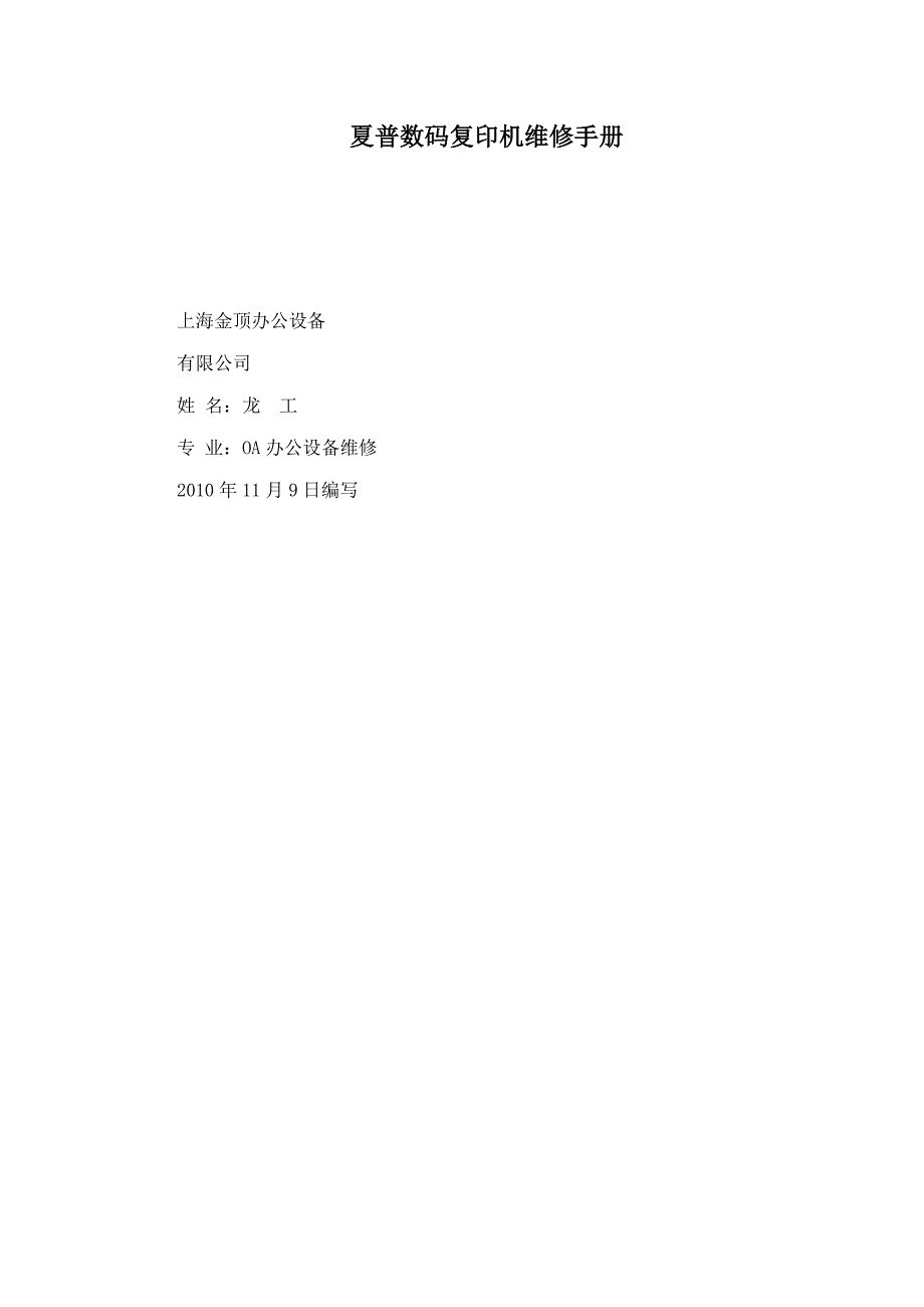 夏普数码复印机维修手册（可编辑）_第1页
