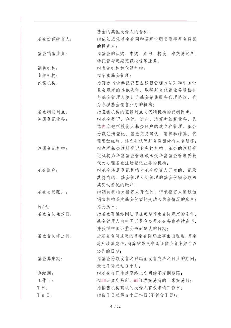 华富成长趋势股票型证券投资基金基金合同范本_第5页