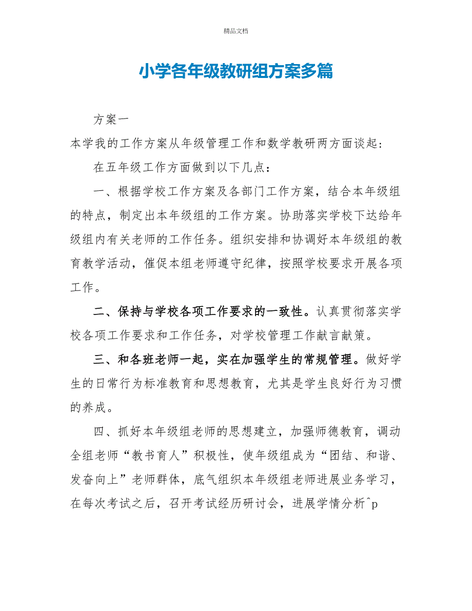 小学各年级教研组计划多篇_第1页