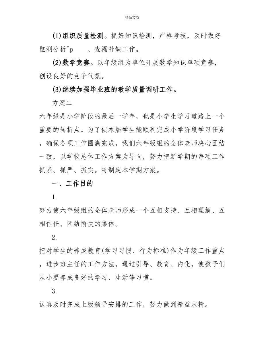 小学各年级教研组计划多篇_第5页