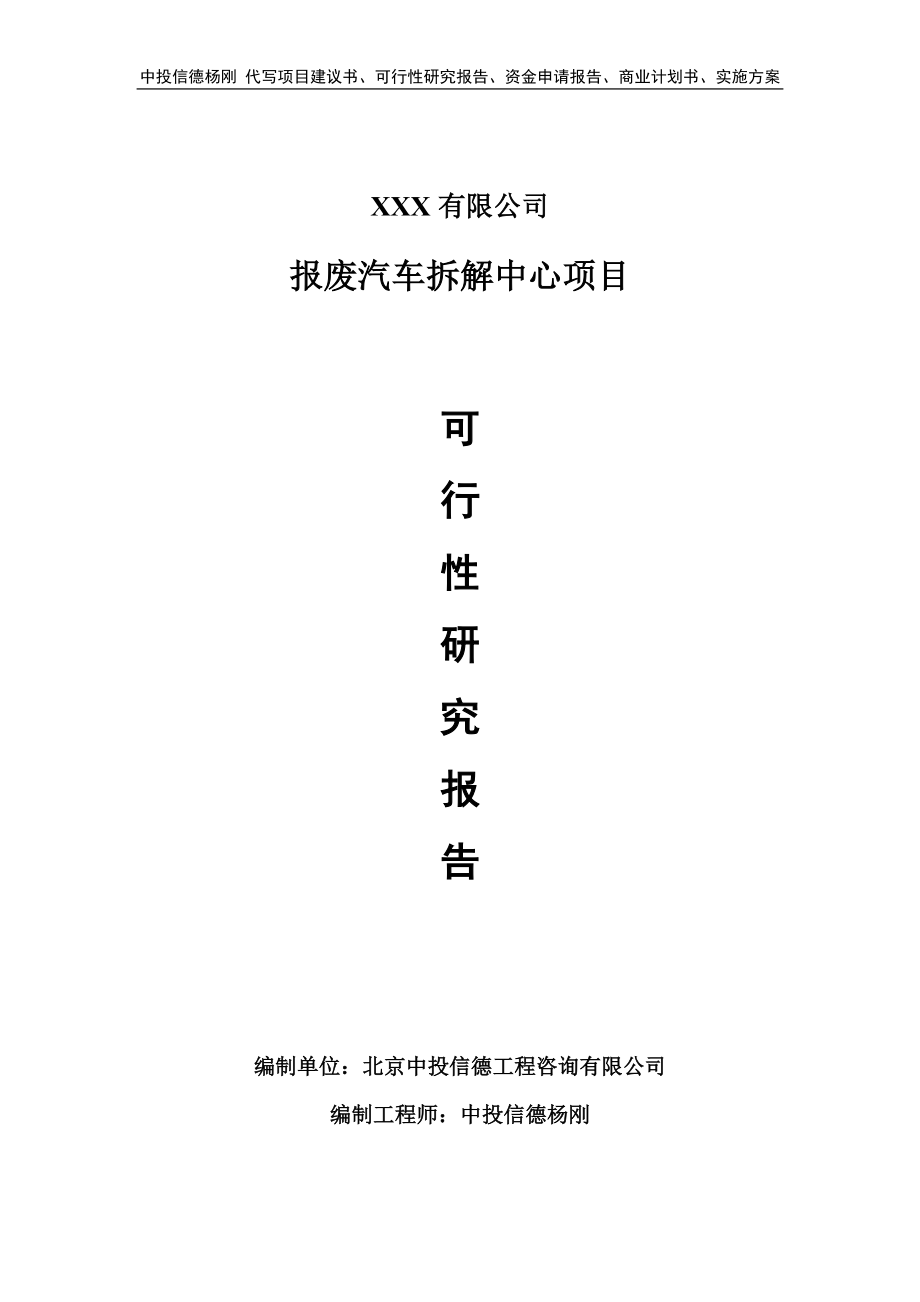 报废汽车拆解中心可行性研究报告申请立项_第1页