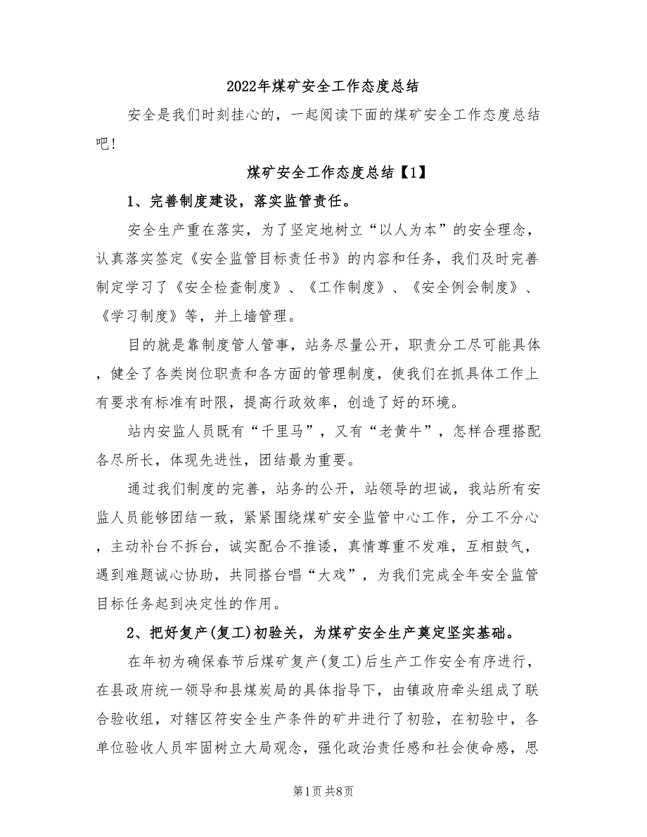 2022年煤矿安全工作态度总结_第1页