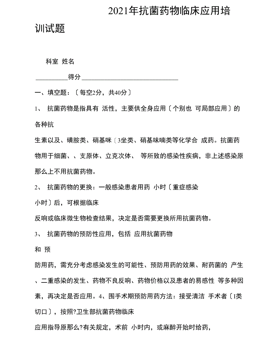 抗菌药物培训考试试题及答案_第1页