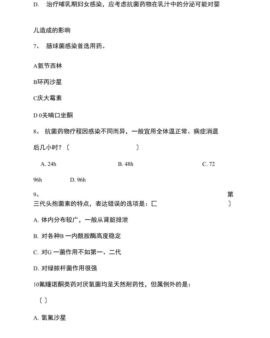 抗菌药物培训考试试题及答案_第5页