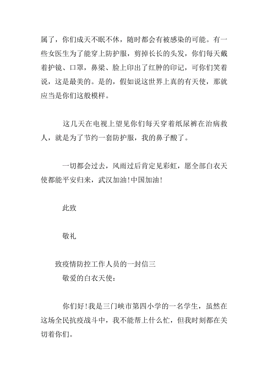 2023年致疫情防控工作人员的一封信五篇_第4页