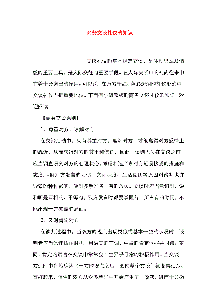 商务交谈礼仪的知识_第1页