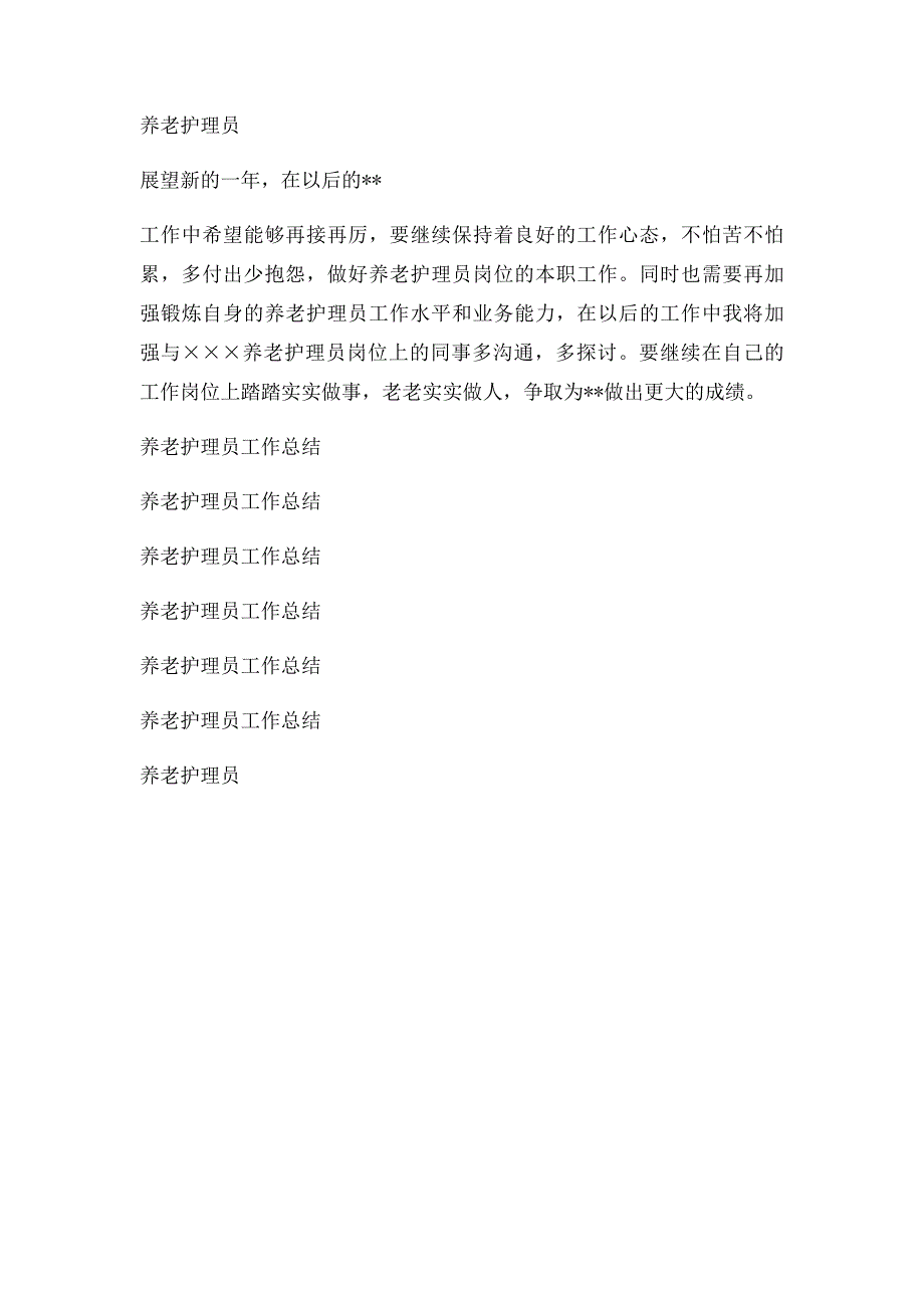 养老护理员个人年度总结_第3页