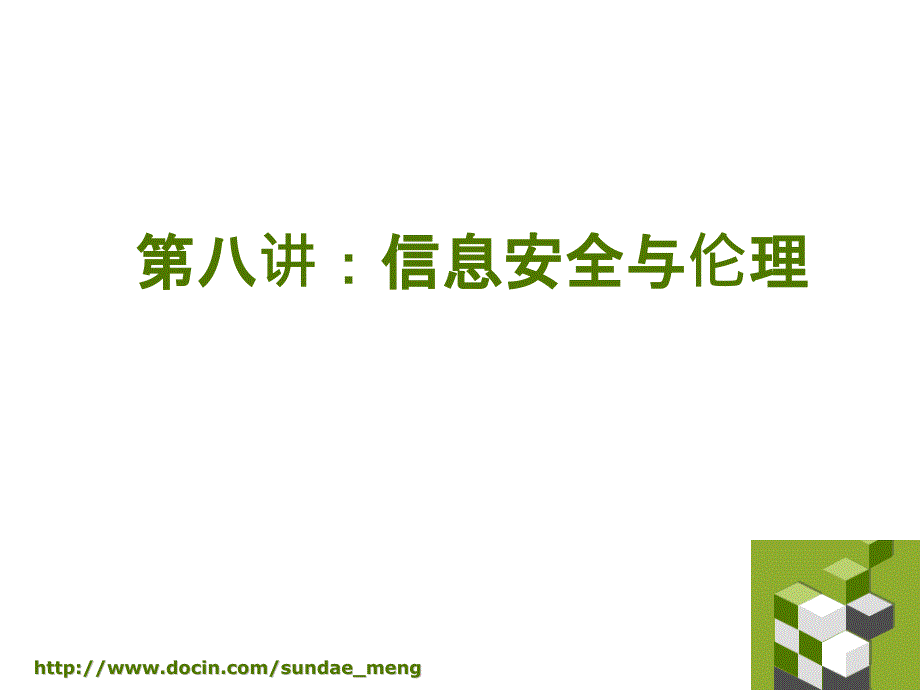 【大学课件】信息安全与伦理_第1页