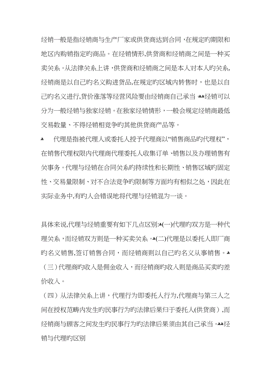 经销商与代理商的区别_第1页