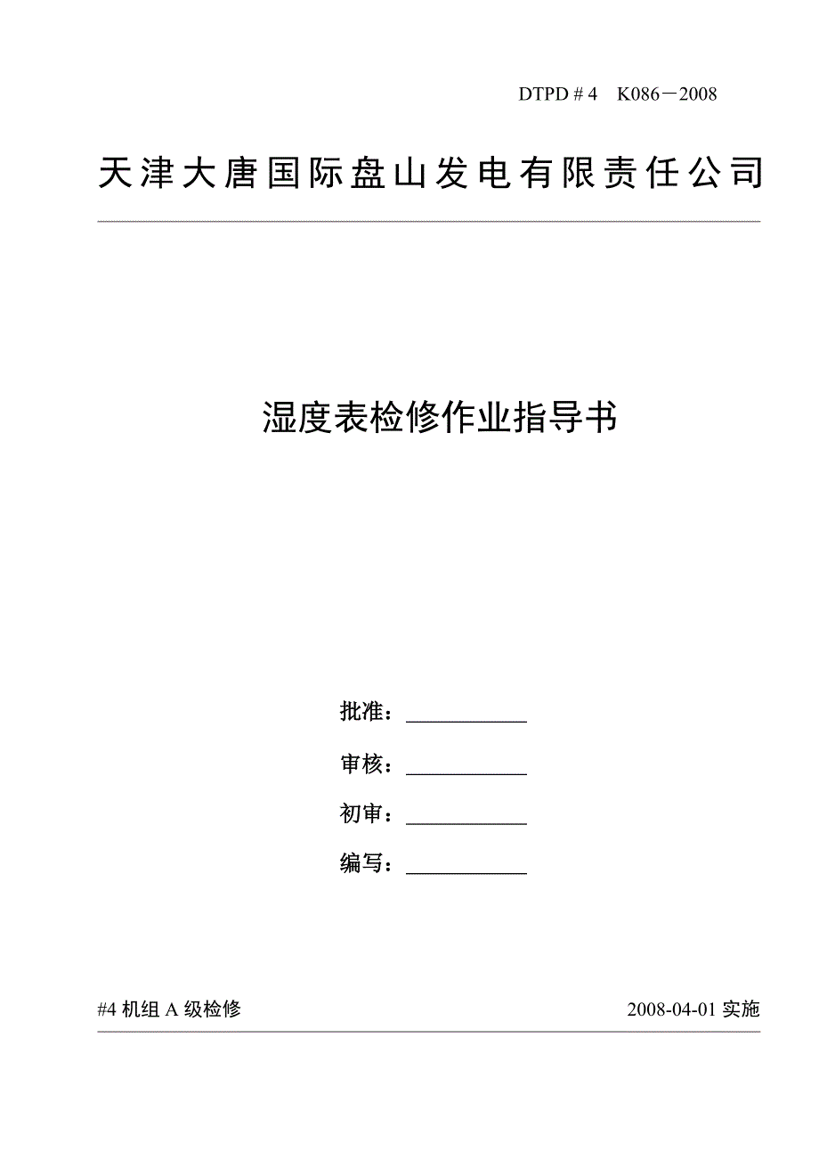 湿度表检修作业指导书.doc_第1页