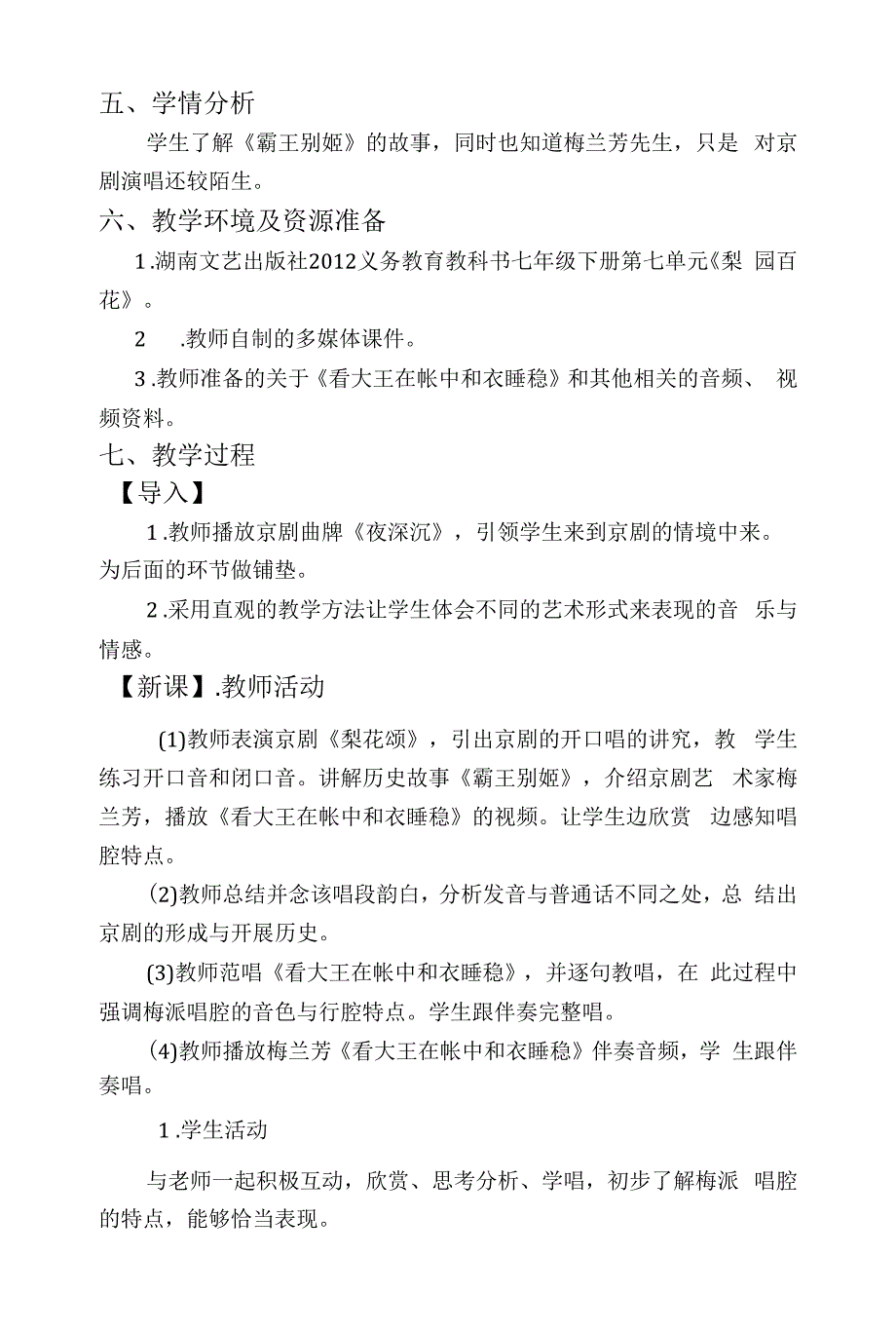 湘教版七年级下册音乐-7.2.2看大王在帐中和衣睡稳(选学)--教案.docx_第2页