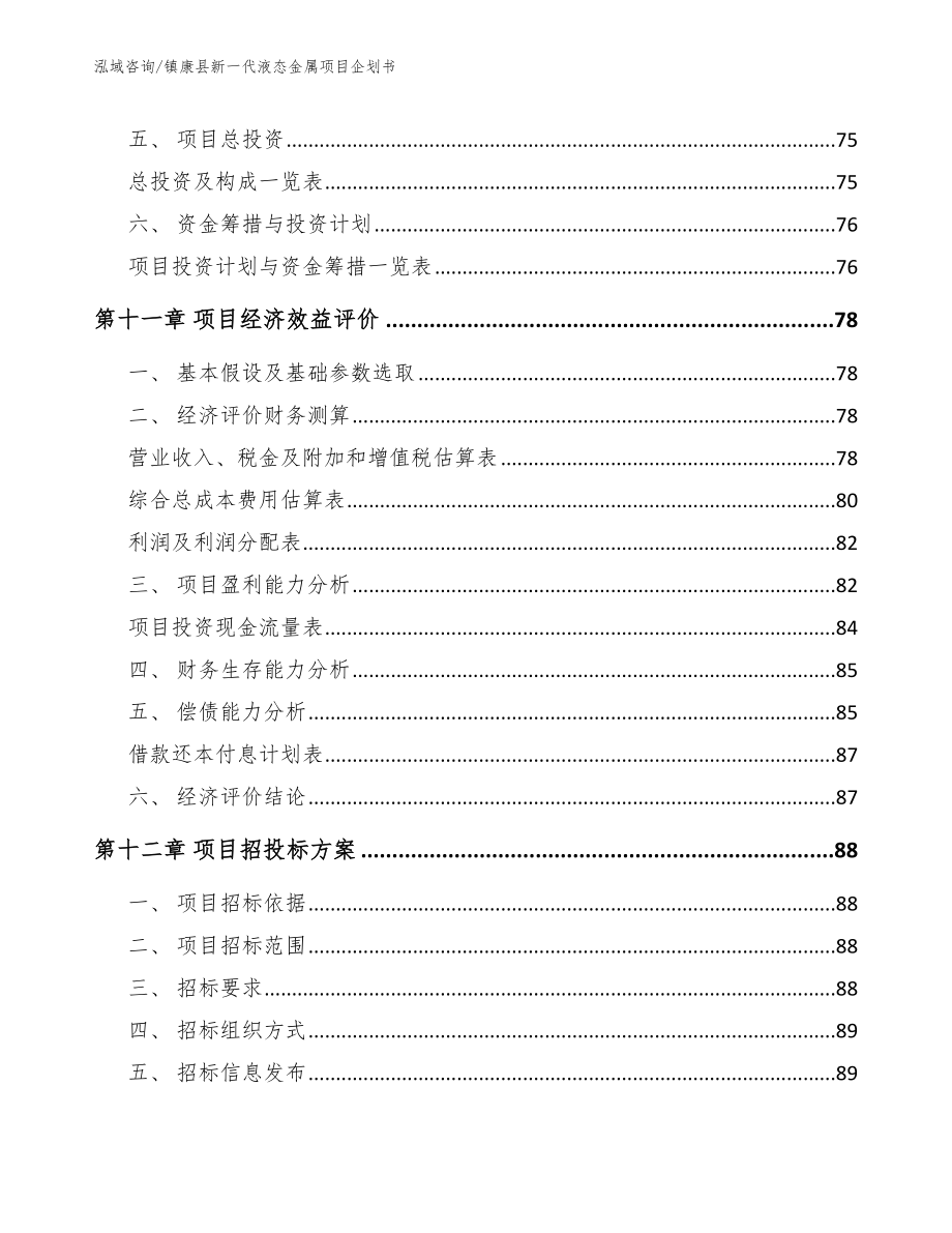 镇康县新一代液态金属项目企划书_第4页