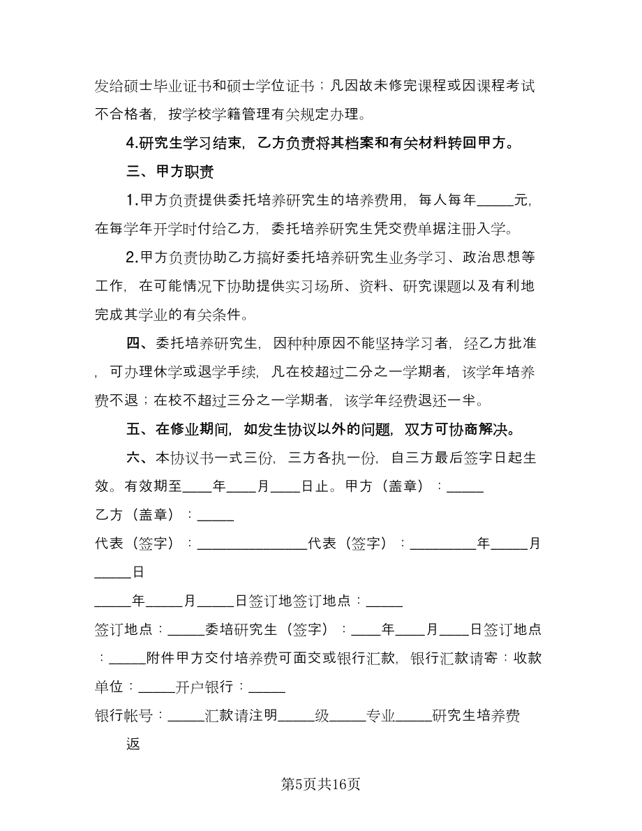 大学委托培养研究生协议书模板（九篇）_第5页