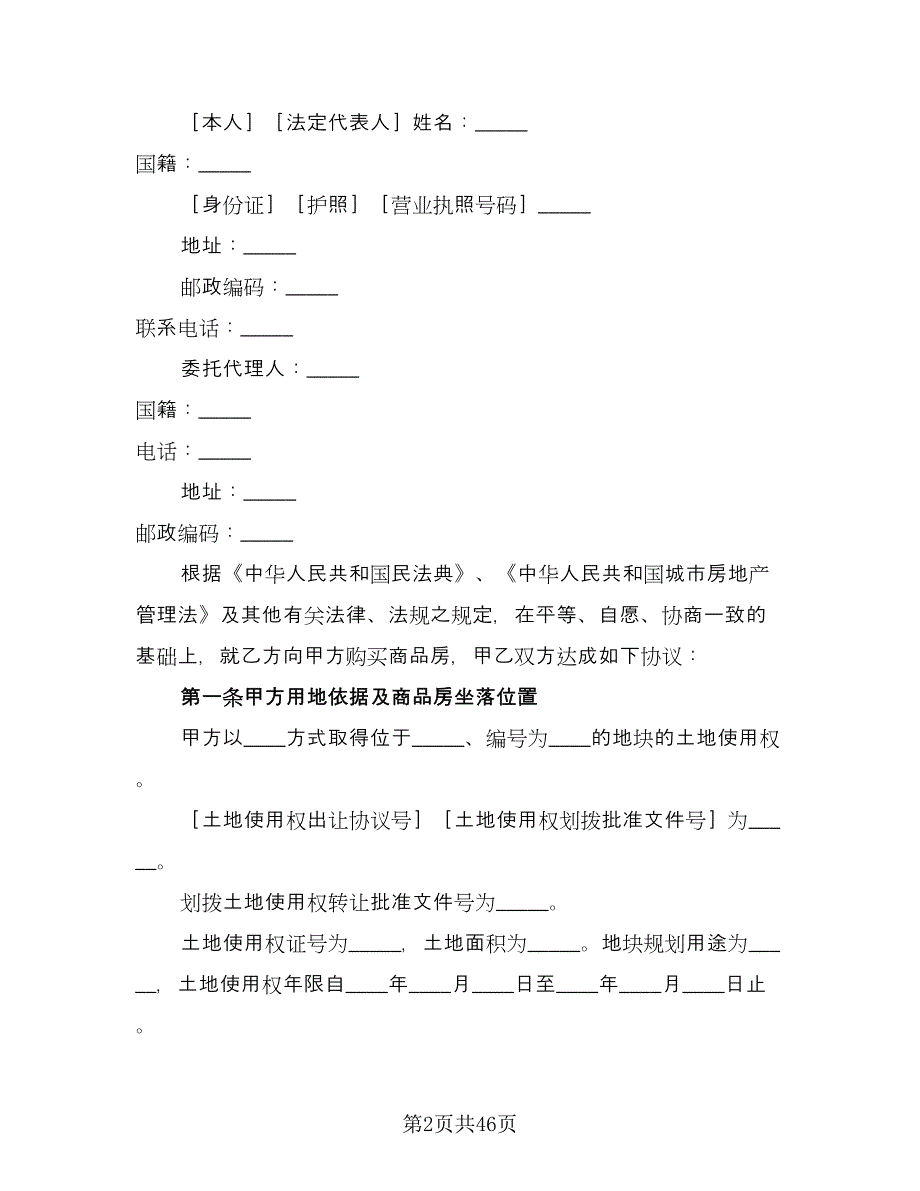 商品房购销协议格式版（11篇）.doc_第2页